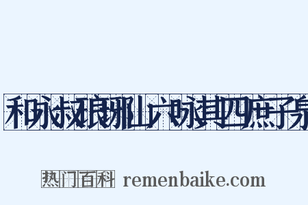 和永叔琅琊山六咏其四庶子泉是什么意思的图片
